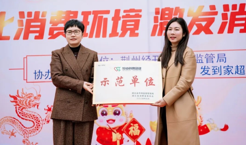 思創(chuàng  )科技獲評“2023年度湖北省放心消費創(chuàng  )建示范單位”